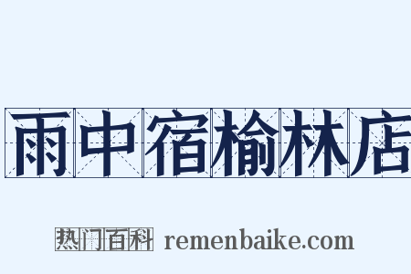 雨中宿榆林店是什么意思的图片